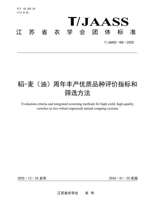 T/JAASS 185-2025 稻-麦（油）周年丰产优质品种评价指标和筛呀法