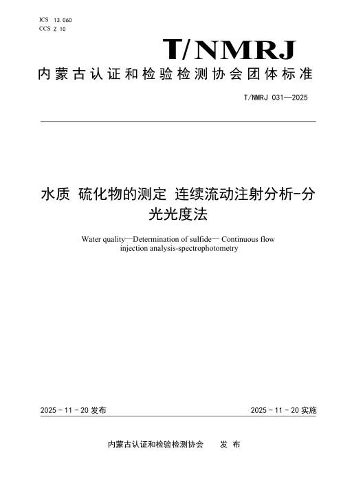 T/NMRJ 031-2025 水质 硫化物的测定 连续流动注射分析-分光光度法