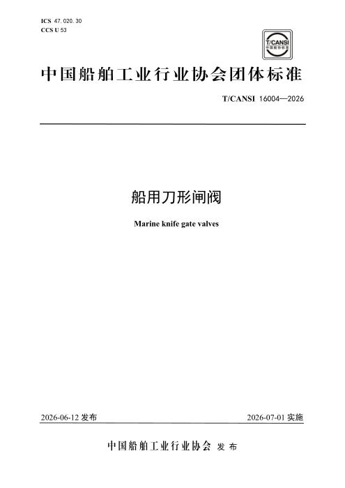 T/CANSI 16004-2026 船用刀形闸阀