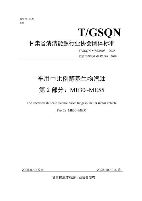 T/GSQN M85X008-2025 车用中比例醇基生物汽油 第2部分：ME30~ME55
