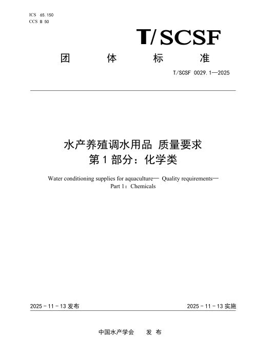 T/SCSF 0029.1-2025 水产养殖调水用品 质量要求 第1部分：化学类