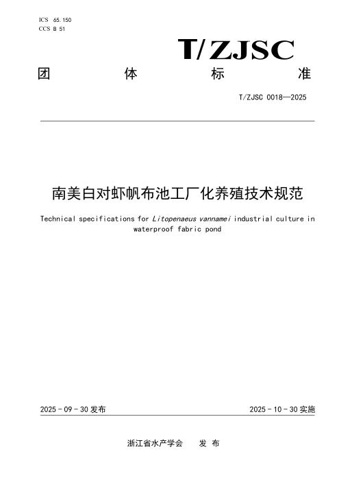 T/ZJSC 0018-2025 南美白对虾帆布池工厂化养殖技术规范