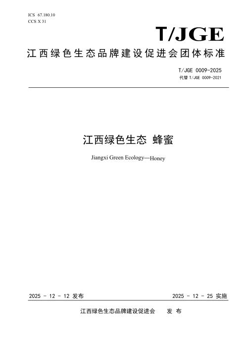 T/JGE 0009-2025 江西绿色生态 蜂蜜
