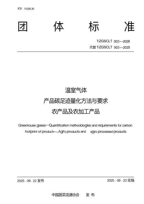 T/ZGSCLT 003-2026 温室气体 产品碳足迹量化方法与要求 农产品及农加工产品