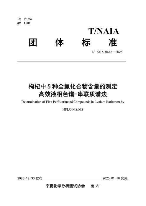 T/NAIA 0446-2025 枸杞中5种全氟化合物含量的测定 高效液相色谱-串联质谱法
