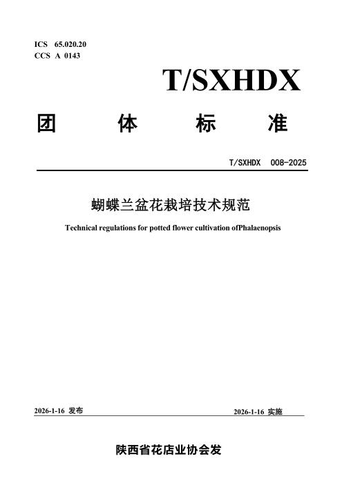 T/SXHDX 008-2025 蝴蝶兰盆花栽培技术规范