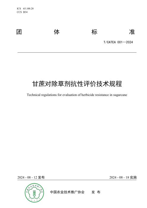 T/CATEA 001-2024 甘蔗对除草剂抗性评价技术规程