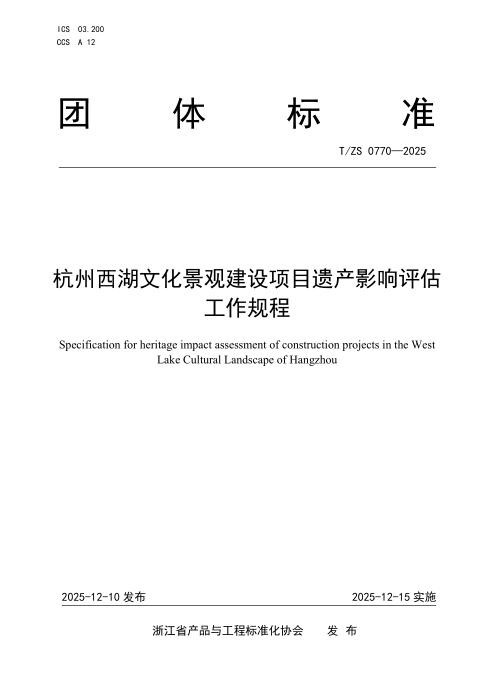 T/ZS 0770-2025 杭州西湖文化景观建设项目遗产影响评估工作规程