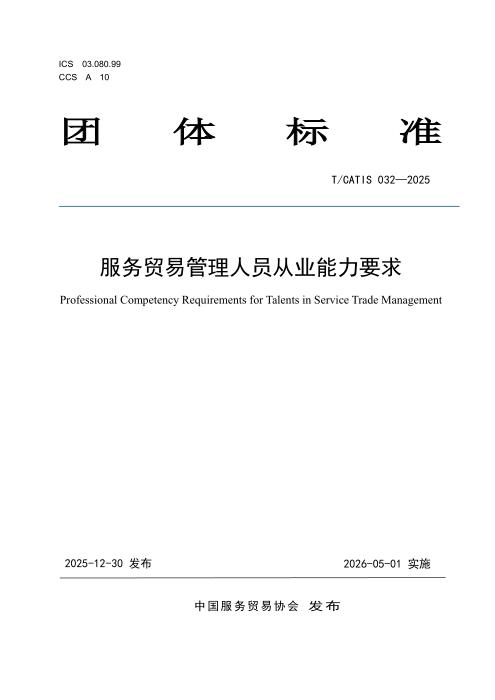 T/CATIS 032-2025 服务贸易管理人员从业能力要求