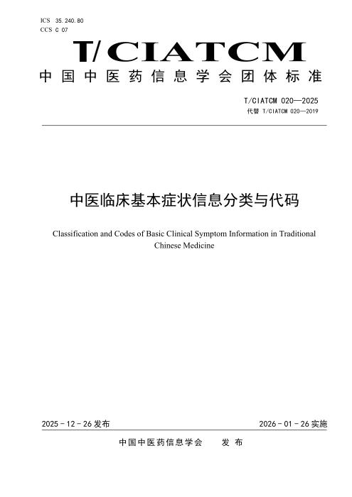 T/CIATCM 020-2025 中医临床基本症状信息分类与代码