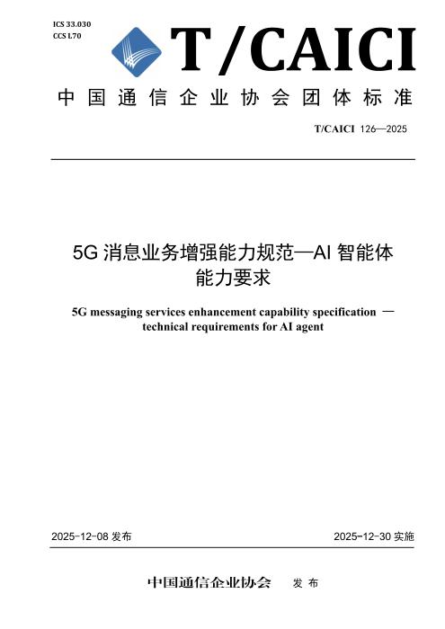 T/CAICI 126-2025 5G消息业务增强能力规范—AI智能体能力要求
