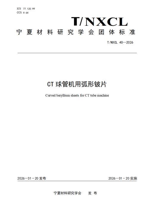 T/NXCL 40-2026 CT球管机用弧形铍片
