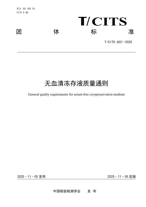 T/CITS 652-2025 无血清冻存液质量通则