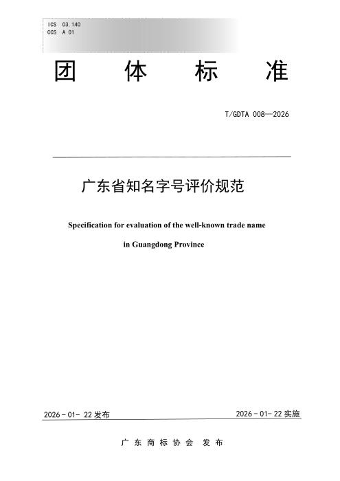 T/GDTA 008-2026 广东省知名字号评价规范