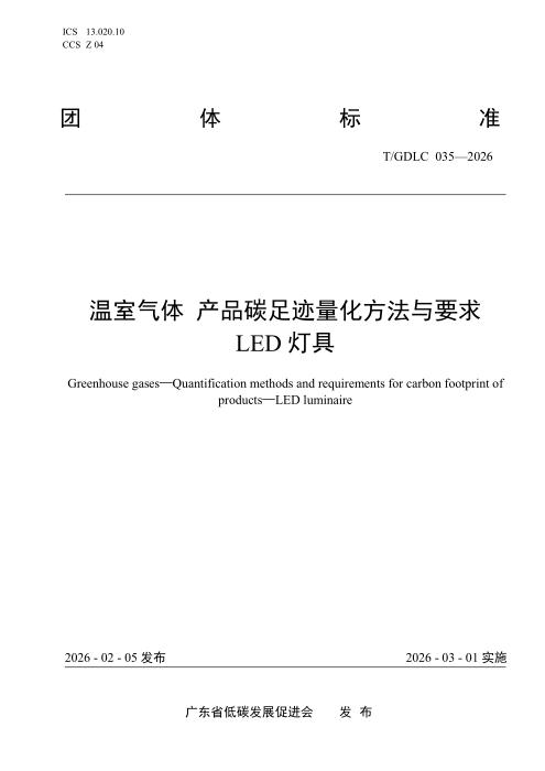 T/GDLC 035-2026 温室气体 产品碳足迹量化方法与要求 LED灯具