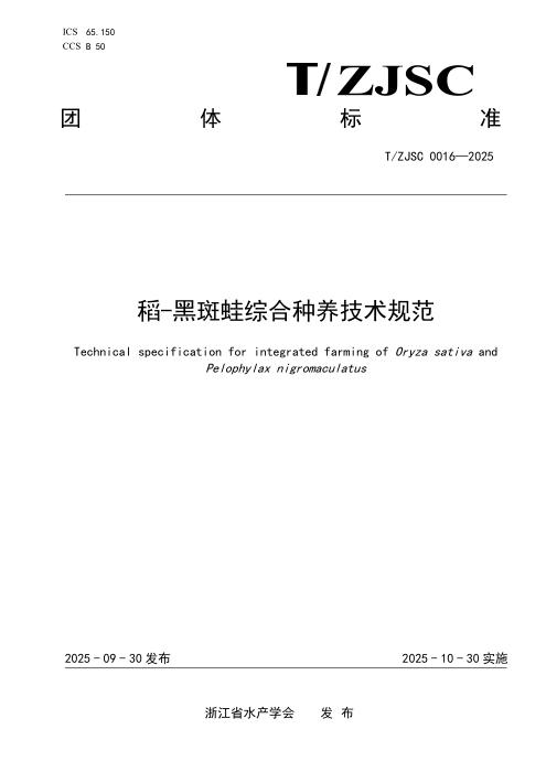 T/ZJSC 0016-2025 稻-黑斑蛙综合种养技术规范