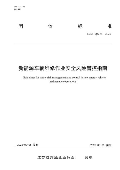 T/JSJTQX 84-2026 新能源车辆维修作业安全风险管控指南