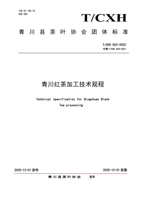 T/CHX 002-2025 青川红茶加工技术规程
