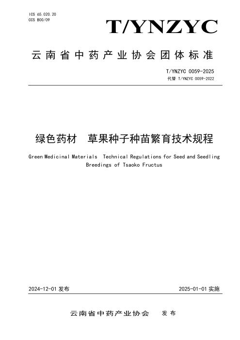 T/YNZYC 0059-2025 绿色药材 草果种子种苗繁育技术规程