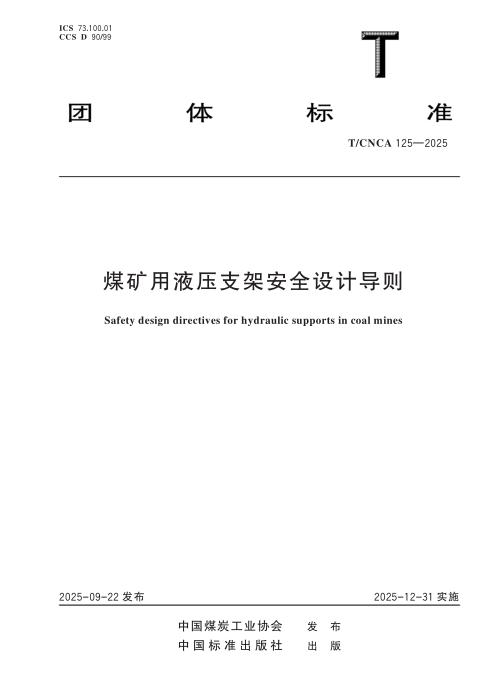 T/CNCA 125-2025 煤矿用液压支架安全设计导则