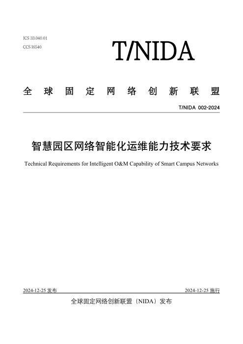 T/NIDA 002-2024 智慧园区网络智能化运维能力技术要求