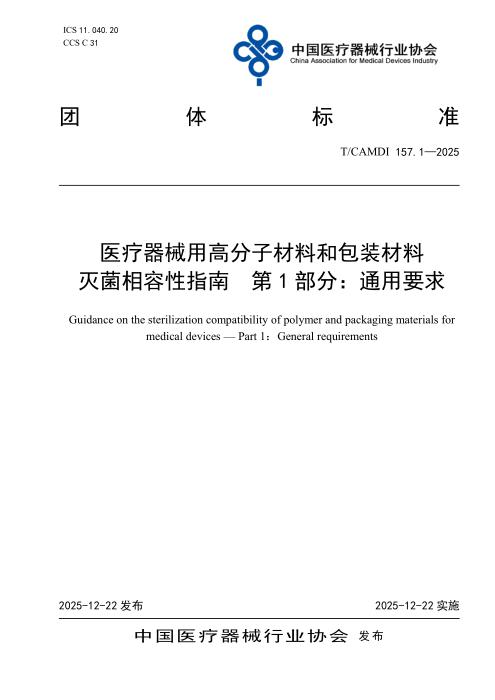 T/CAMDI 157.1-2025 医疗器械用高分子材料和包装材料 灭菌相容性指南 第1部分：通用要求