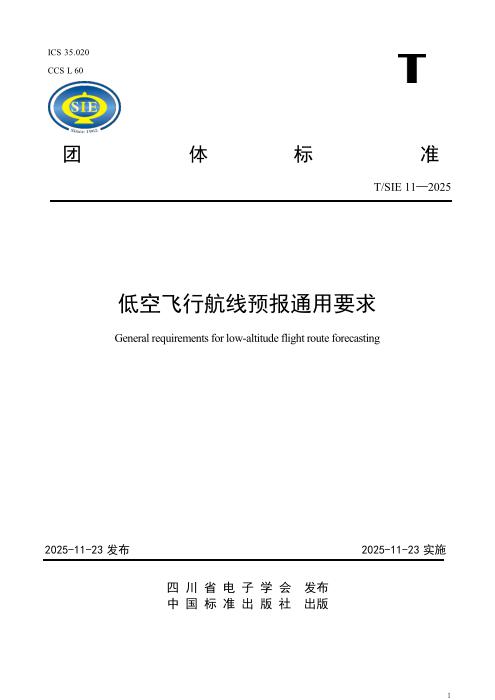 T/SIE 11-2025 低空飞行航线预报通用要求