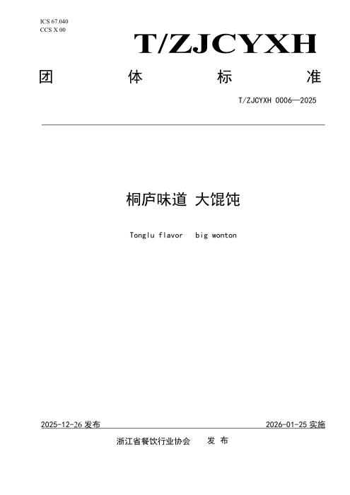 T/ZJCYXH 0006-2025 桐庐味道 大馄饨