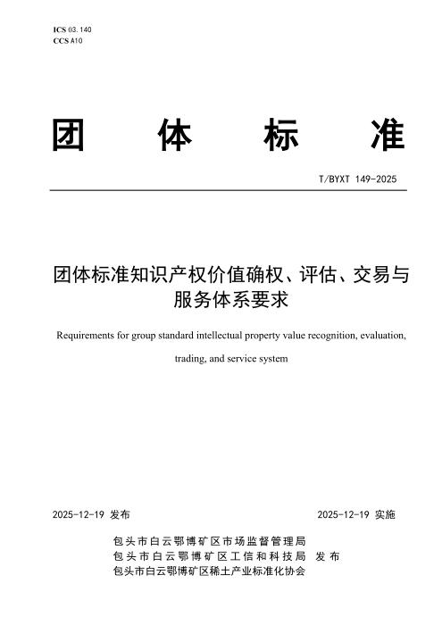 T/BYXT 149-2025 团体标准知识产权价值确权、评估、交易与服务体系要求