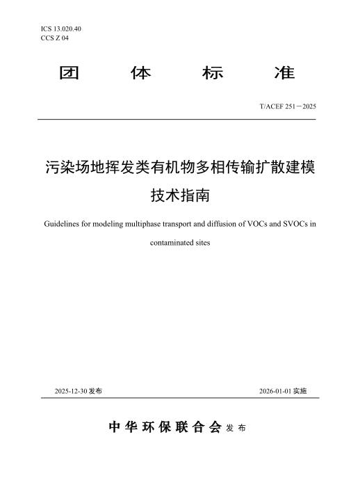 T/ACEF 251-2025 污染场地挥发类有机物多相传输扩散建模技术指南