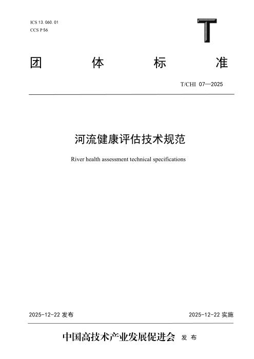 T/CHI 07-2025 河流健康评估技术规范
