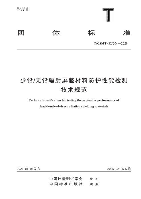 T/CSMT KJ004-2026 少铅 无铅辐射屏蔽材料防护性能检测技术规范