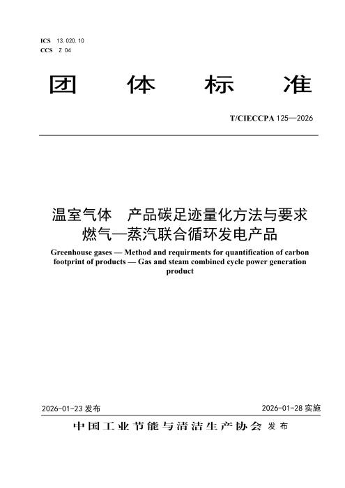 T/CIECCPA 125-2026 温室气体 产品碳足迹量化方法与要求 燃气—蒸汽联合循环发电产品