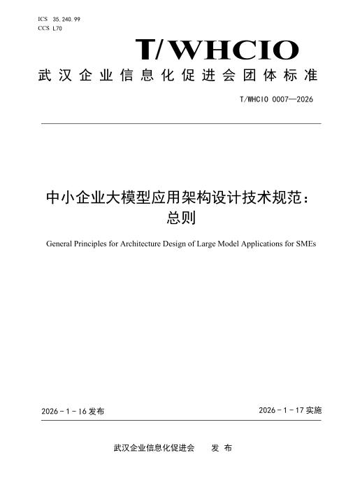 T/WHCIO 0007-2026 中小企业大模型应用架构设计技术规范： 总则