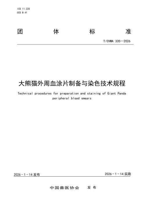 T/CVMA 335-2026 大熊猫外周血涂片制备与染色技术规程