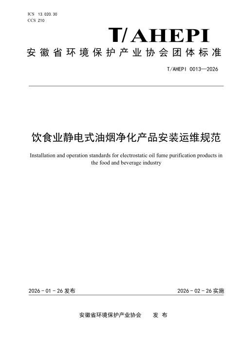 T/AHEPI 0013-2026 饮食业静电式油烟净化产品安装运维规范