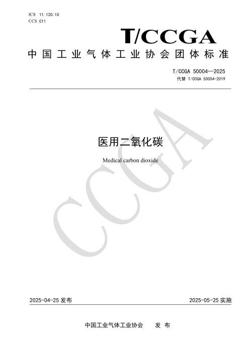 T/CCGA 50004-2025 医用二氧化碳