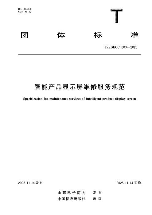 T/SDECC 003-2025 智能产品显示屏维修服务规范