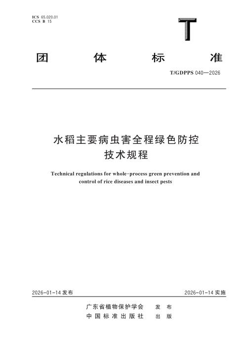 T/GDPPS 040-2026 水稻主要病虫害全程绿色防控技术规程