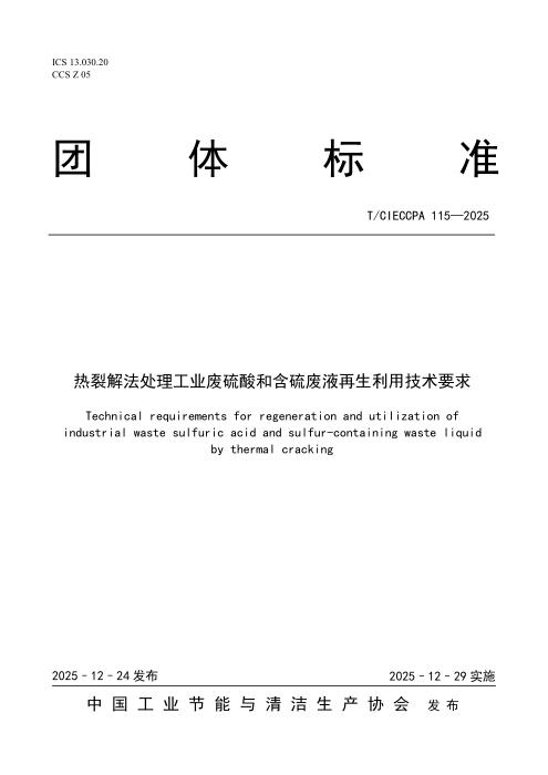 T/CIECCPA 115-2025 热裂解法处理工业废硫酸和含硫废液再生利用技术要求