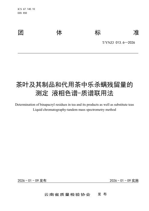T/YNZJ 013.6-2026 茶叶及其制品和代用茶中乐杀螨残留量的测定 液相色谱-质谱联用法