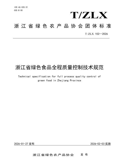 T/ZLX 102-2026 浙江省绿色食品全程质量控制技术规范