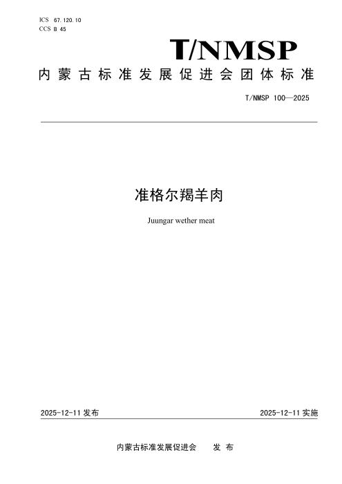 T/NMSP 100-2025 准格尔羯羊肉