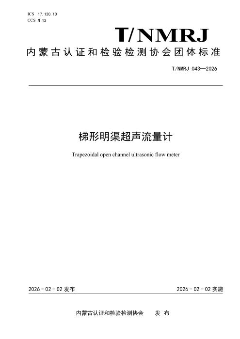 T/NMRJ 043-2026 梯形明渠超声流量计