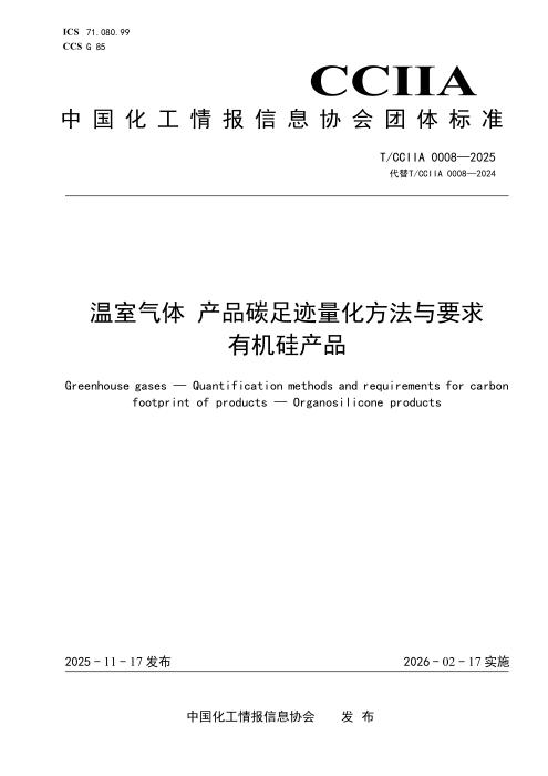 T/CCIIA 0008-2025 温室气体 产品碳足迹量化方法与要求 有机硅产品