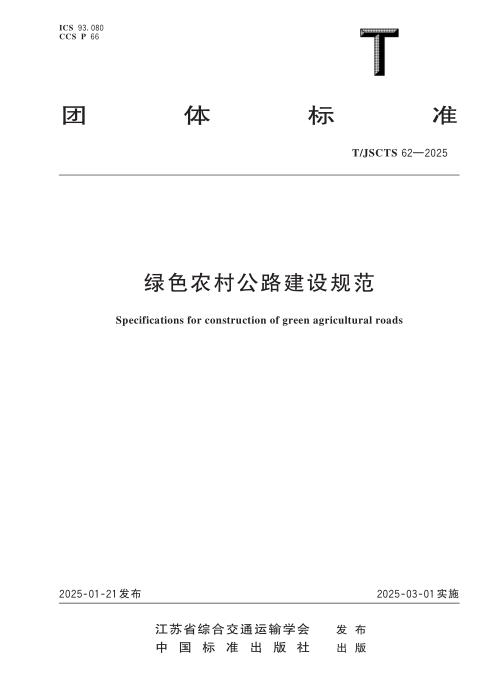 T/JSCTS 62-2025 绿色农村公路建设规范