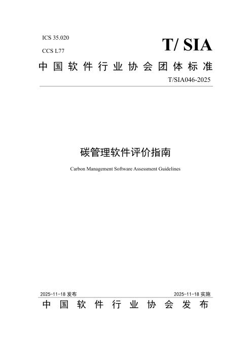 T/SIA 046-2025 碳管理软件评价指南