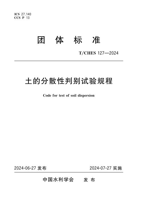 T/CHES 127-2024 土的分散性判别试验规程
