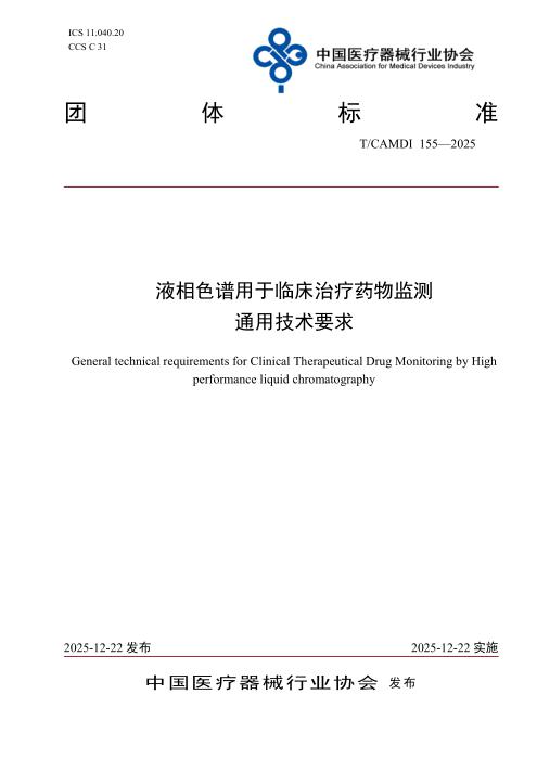 T/CAMDI 155-2025 液相色谱用于临床治疗药物监测 通用技术要求