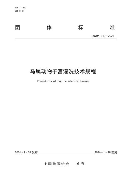 T/CVMA 340-2026 马属动物子宫灌洗技术规程